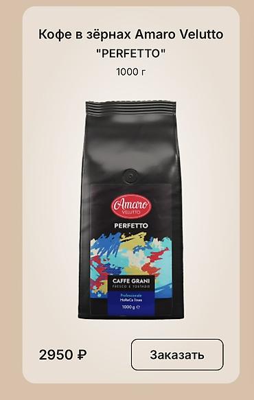 кофейный автомат: Кофе в зёрнах Amaro Velutto “PERFETTO”, 1000 г. Профессиональная — 1