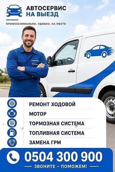ремонт тормозного вакуума бишкек: Ремонт ходовой части, С выездом, Универсальный — 1