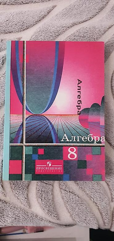 Алгебра 8 класс учебник
- Оформление: твердая обложка at lalafo.kg Алгебра 8 класс учебник
- Оформление: твердая обложка