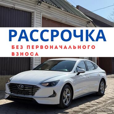 портер в расрочку: Hyundai Sonata: 2020 г., 2 л, Автомат, Газ, Седан
