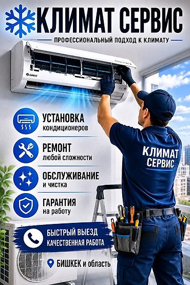 Услуги: - Установка кондиционеров - Ремонт любой сложности at lalafo.kg Услуги: - Установка кондиционеров - Ремонт любой сложности