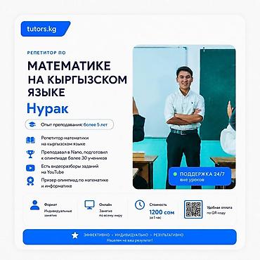 Обучение, курсы: Репетиторы tutors.kg — индивидуальные онлайн‑занятия с поддержкой — 1
