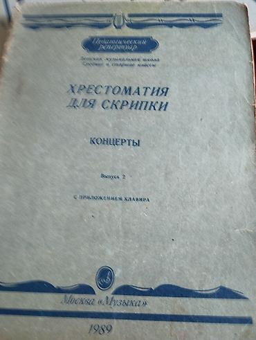Tədris ədəbiyyatı: Skripka üçün musiqi dərsliyinin toplusu (rus dilində) - “İzbrannıe — 2