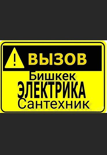 Электрик Бишкек