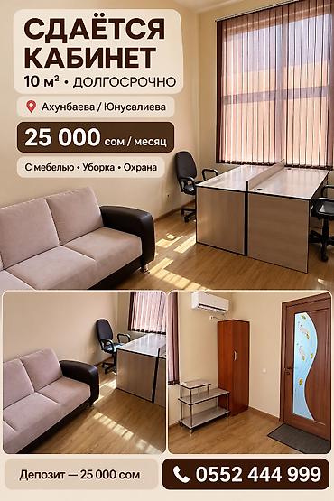 Сдаю Офисный кабинет: 10 м², В административном здании, С ремонтом, Первая линия, С отдельным входом, С парковкой at lalafo.kg Сдаю Офисный кабинет: 10 м², В административном здании, С ремонтом, Первая линия, С отдельным входом, С парковкой