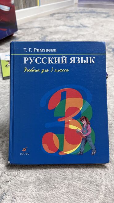 русский язык 2 класс даувальдер качигулова гдз ответы упражнения 3: Русский язык, 3 класс, Б/у, Самовывоз