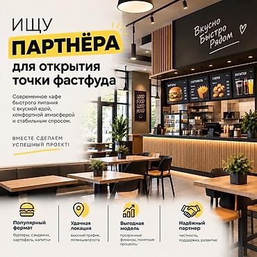 Даяр бизнес: Өнөктөш болуу Фастфуд : Бургерлер — 1