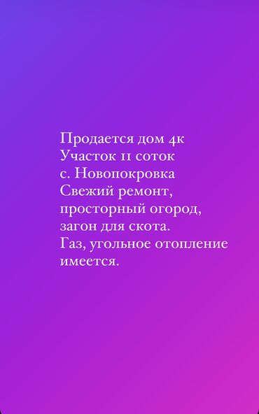 продажа домов новопокровка: Дом, 2 м², 4 комнаты, Собственник, Косметический ремонт