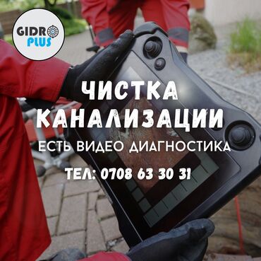 укладка кафеля бишкек цена: Канализация иштери | Канализацияны тазалоо, Тирөөчтөрдү тазалоо, Түтүктөрдү тазалоо 6 жылдан ашык тажрыйба