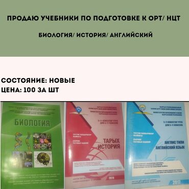 подготовка к орт книги: Учебники по подготовке к ОРТ/НЦТ 
новые, 100 сом