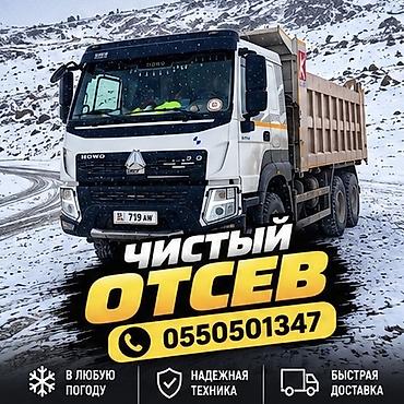 Отсев, Для бетона, Хово at lalafo.kg Отсев, Для бетона, Хово