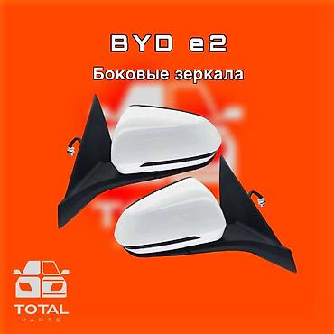 gladiator: Боковые зеркала для BYD e2 ⚠️ Есть в наличии 🗒️Подходит на многие — 1