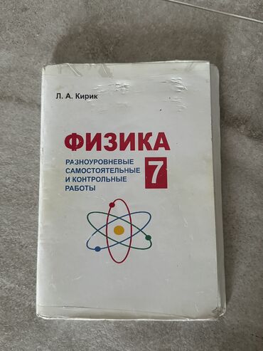 математика виленкин: Продаю книжку по физике Кирик 7 класс 100 сом, новая в идеальном