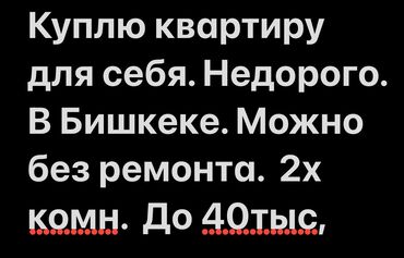 меняю варианты: Покупка квартиры для себя. Ищу недорого в Бишкеке, можно без ремонта