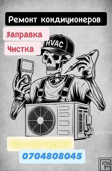 Ремонт кондиционеров. Профессиональный сервис климатической техники: - lalafo.kg да Ремонт кондиционеров. Профессиональный сервис климатической техники: -