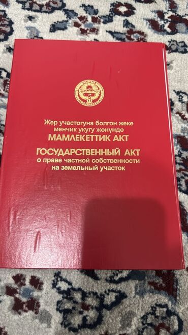 жер участогун: 8 соток, Курулуш, Сатып алуу-сатуу келишими