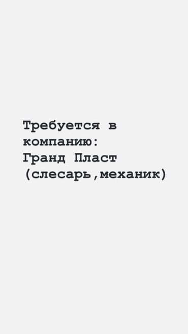моляр авто: Компания "Гранд Пласт" ищет в свою команду слесаря-механика. Если вы