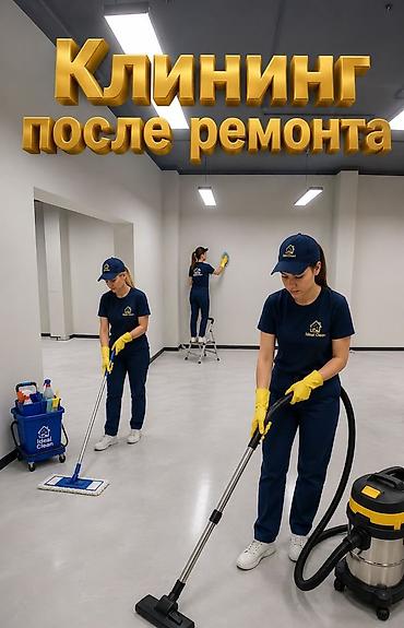 for rent: Уборка помещений, | Генеральная уборка, Уборка после ремонта, Мойка окон, | Офисы, Квартиры, Дома — 1