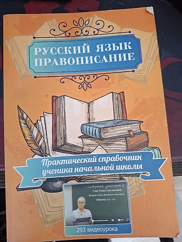 Русский язык. Правописание — практический справочник ученика начальной