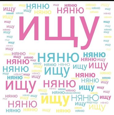 работа няни на дому: Требуется Няня at lalafo.kg работа няни на дому: Требуется Няня