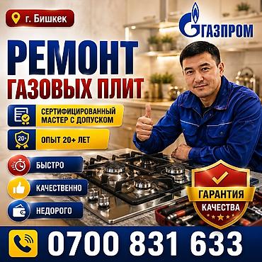 🔥 РЕМОНТ ГАЗОВЫХ ПЛИТ — БИШКЕК 🔥 👨‍🔧 ГАЗОВЩИК С ОПЫТОМ БОЛЕЕ 20 ЛЕТ! 📜