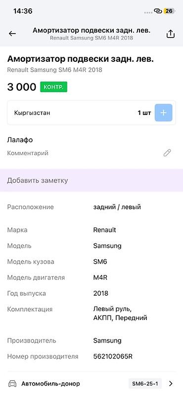 renault: Амортизатор подвески задний левый для Renault Samsung SM6 (кузов SM6) — 3