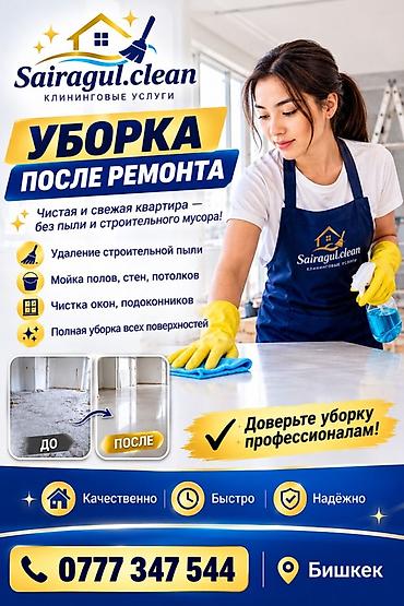 Уборка помещений, | Уборка после ремонта, | Квартиры