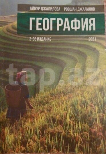 ən ucuz kitab evi: Полностью новая книга, не исписана. 2 издание. Авторы Айнур Джалилова