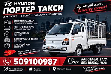 Заказать Хендай портер, Переезд, C грузчиком
