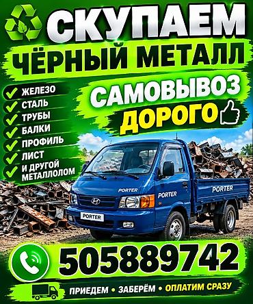 Скупаем чёрный металл самовывоз Куплю арматура швейлер уголок прут at lalafo.kg Скупаем чёрный металл самовывоз Куплю арматура швейлер уголок прут