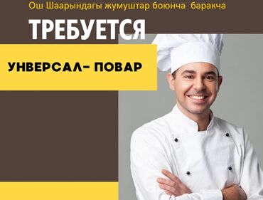 Талап кылынат Ашпозчу : Универсал, Жапон ашканасы, 3-5 жылдык тажрыйба