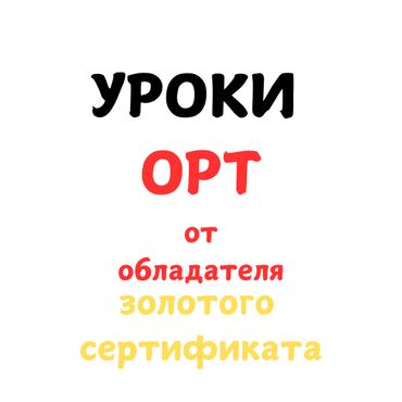 Обучение, курсы: Репетитор Арифметика, Математика, Грамматика, письмо Подготовка к ОРТ (ЕГЭ), НЦТ​