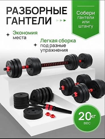 Спорт и отдых: Полный вес 20,кг 2в1 гонтели и штанга — 1