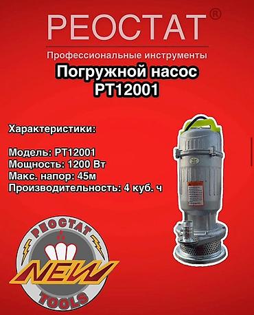 глубинный насос цена: Погружной насос REOSTAT PT12001 Профессиональный инструмент для — 1