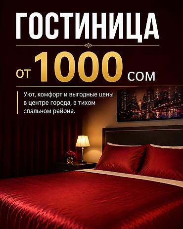 Комнаты: Гостиница от 1000 сом Уют, комфорт и выгодные цены в центре города, в — 1