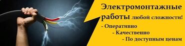 электро работ: Электрик | Установка счетчиков, Демонтаж электроприборов, Монтаж выключателей Больше 6 лет опыта