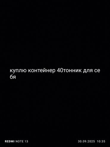 аренда под следующим выкупом: Куплю контейнер 40тонник