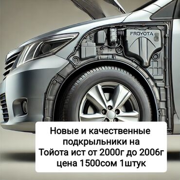 ист подкрыльник: Дөңгөлөк жааларын коргугуч Алдыңкы оң Toyota, 2001 г., Жаңы, Аналог