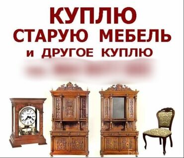 буду мебелдер: Куплю мебель б/у холодильник, стиральная машинка,ковры палас и т д