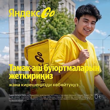 токмок кун чыгыш: Талап кылынат Жөө жүргөн курьер Кошумча акча табуу, Ийкемдүү график, Техколдоо, 18 жаштан жогору — 1