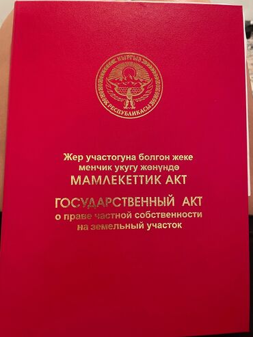 недвижимость в токмоке: 5 соток, Курулуш, Кызыл китеп