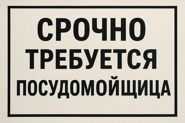 посудомойщица в ночную смену: Талап кылынат Идиш жуучу, Төлөм Күнүмдүк