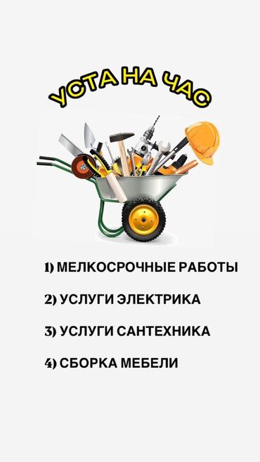 отделичный работа: Бытовые услуги "Уста на час" ✅ Сантехник ✅Электрик ✅Плотник ✅Сварщик