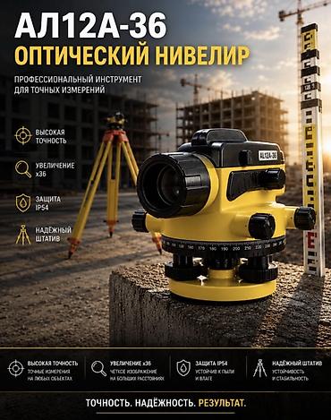нивелир оптический: Оптический нивелир АЛ12А-36 — профессиональный инструмент для точных — 1