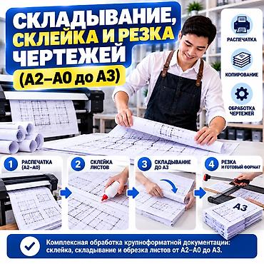 Услуги обработки чертежей и крупноформатной документации - Печать