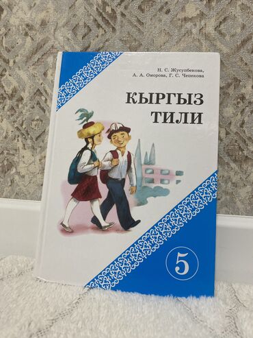 музыка 5 класс кыргызча китеп: Продаю книгу кыргызского языка 5 класса. Все страницы на месте