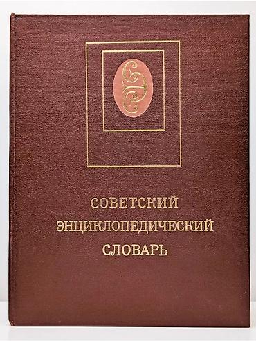 Ensiklopediyalar: Винтаж: Cоветский энциклопeдический словaрь. Pазмep: 27 х 21 cм. Все — 2