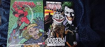 Комиксы Marvel и DC (русскоязычные издания): 1) Дэдпул: «Дэдпул at lalafo.kg Комиксы Marvel и DC (русскоязычные издания): 1) Дэдпул: «Дэдпул