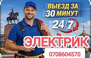 Электрик | Электромонтажные работы Больше 6 лет опыта