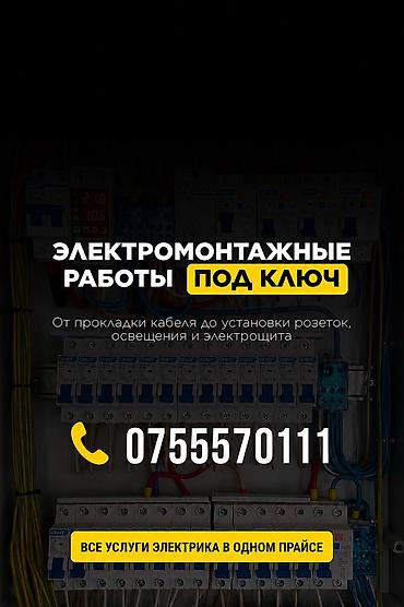 Электрик | Установка счетчиков, Демонтаж электроприборов, Монтаж выключателей Больше 6 лет опыта